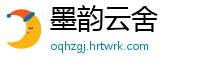 墨韵云舍
